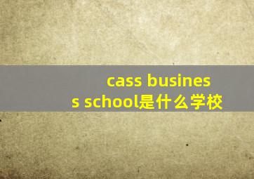 cass business school是什么学校